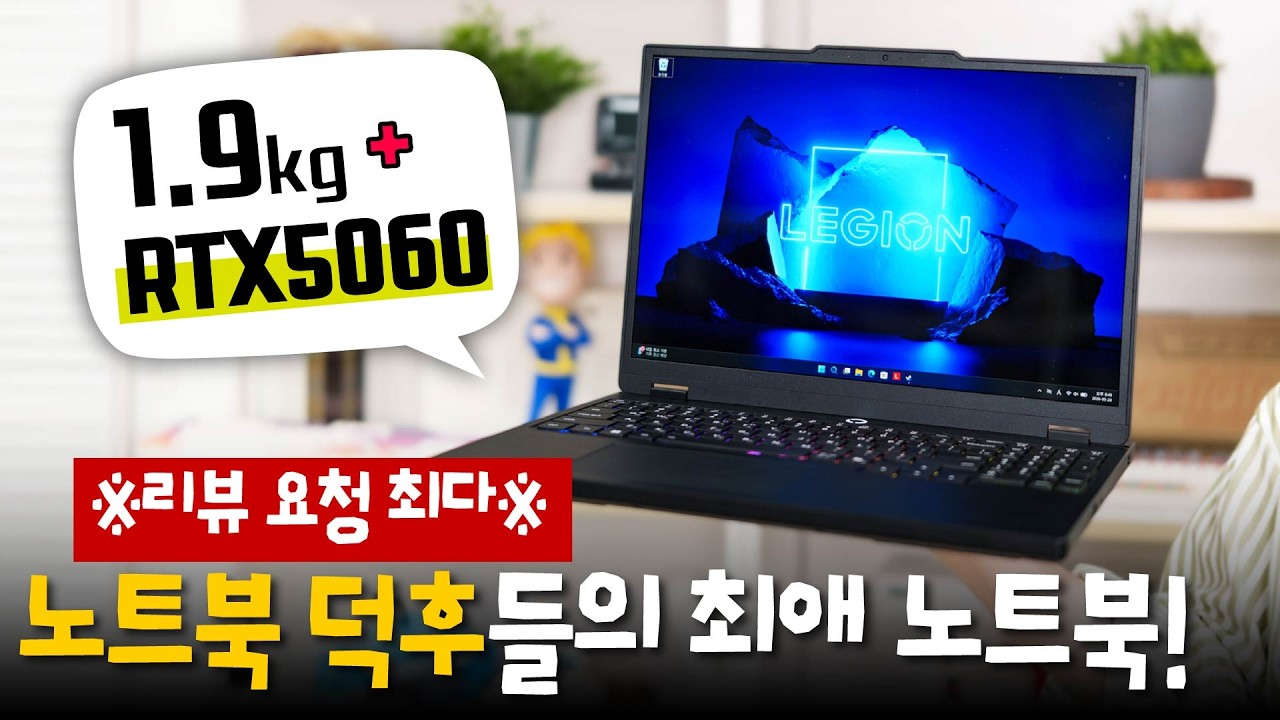 가벼운 RTX5060 게이밍 노트북 추천드려봅니다 - 레노버 리전5 15인치 (15AHP)