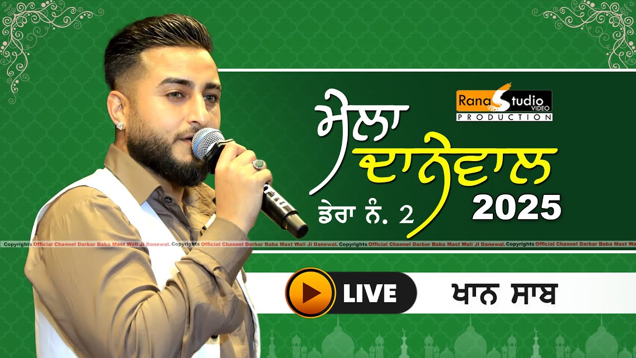 🔴 Live Khan Saab | ਮੇਲਾ ਦਰਬਾਰ ਬਾਬਾ ਮਸਤ ਵਲੀ ਜੀ ਦਾਨੇਵਾਲੀਏ (ਡੇਰਾ ਨੰ: 2 ਕਪੂਰਥਲਾ ) #khansaablive