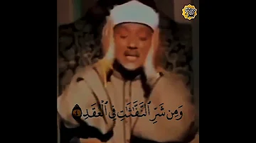 الشيخ عبدالباسط عبدالصمد قل أعوذ برب الفلق سورة الفلق 