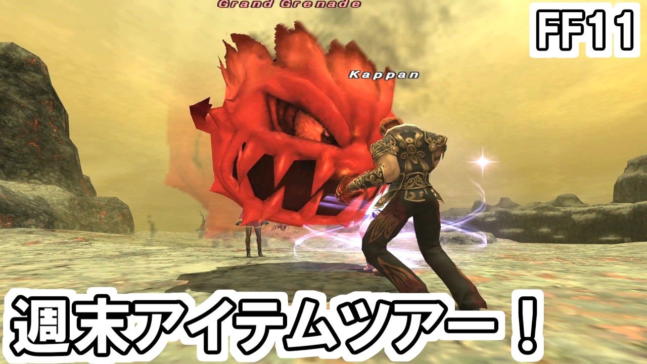 【FF11】週末アイテムツアー！シーフ用の魔攻装備、タミングサリとシーズボムレットを狙います！