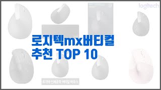 로지텍mx버티컬 추천 후기와 판매량으로 증명된 가성비 최고 상품 10가지