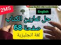 السنة الثانية حل تمارين الكتاب ص 68 اللغة الإنجليزية 