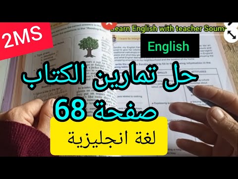 السنة الثانية حل تمارين الكتاب ص 68 اللغة الإنجليزية 