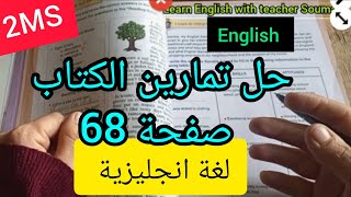 السنة الثانية حل تمارين الكتاب ص 68 اللغة الإنجليزية