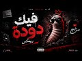 فيك دودة ريمكس تفجير السماعة 2026 