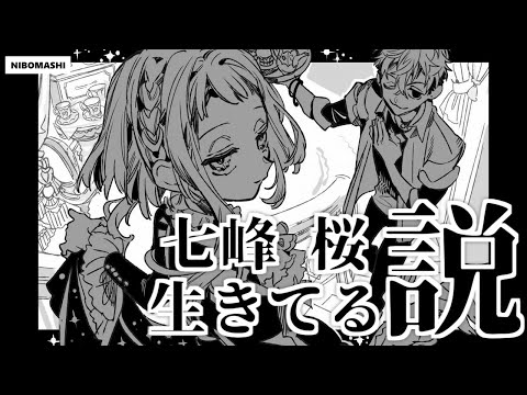 【地縛少年花子くん】話題の「桜 生きてる説」を考察してみた！I tried to consider the theory that Sakura is alive