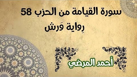 المصحف المرتل برواية ورش/ سورة القيامة من الحزب 58 ، Surat Al-Qiyama
