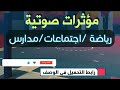 مؤثرات صوتية رياضة ومسابقات 