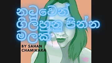 Natuwen Gilihuna Pinna Malak (slowed + reverb) - Sahan Chamikara