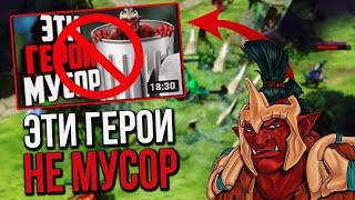 Топ 5 переоценённых героев патча 7.20е по версии ВАЙПЕР ГЕЙМЕРА! Топ 5 переоценённых героев патча 7.20е по версии ВАЙПЕР ГЕЙМЕРА!