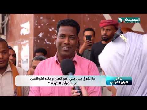 مالفرق بين بني اخواتهن وأبناء اخواتهن في القران الكريم؟ ... طائر السعيدة 6