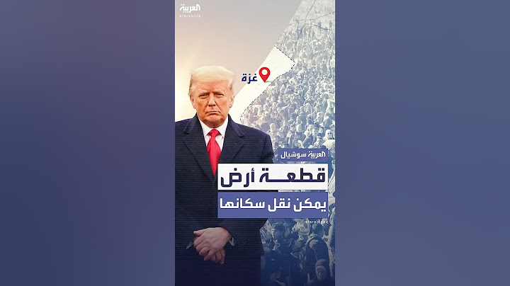 ترمب عن قطاع غزة: موقع عظيم مطل على البحر يمكن نقل سكانه إلى دول مختلفة