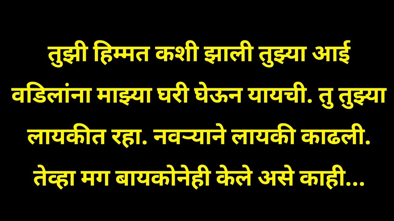मुलगी कमजोरी नाही…तीच आई वडिलांची ताकद | Marathi Sad Story”