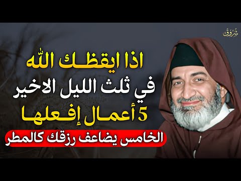 اذا ايقظك الله في ثلث الليل الأخير 5 امال إفعلها الخامس يضاعف رزقك كالمطر الشيخ فريد الانصاري اذا ايقظك الله في ثلث الليل الأخير 5 امال إفعلها الخامس يضاعف رزقك كالمطر الشيخ فريد الانصاري