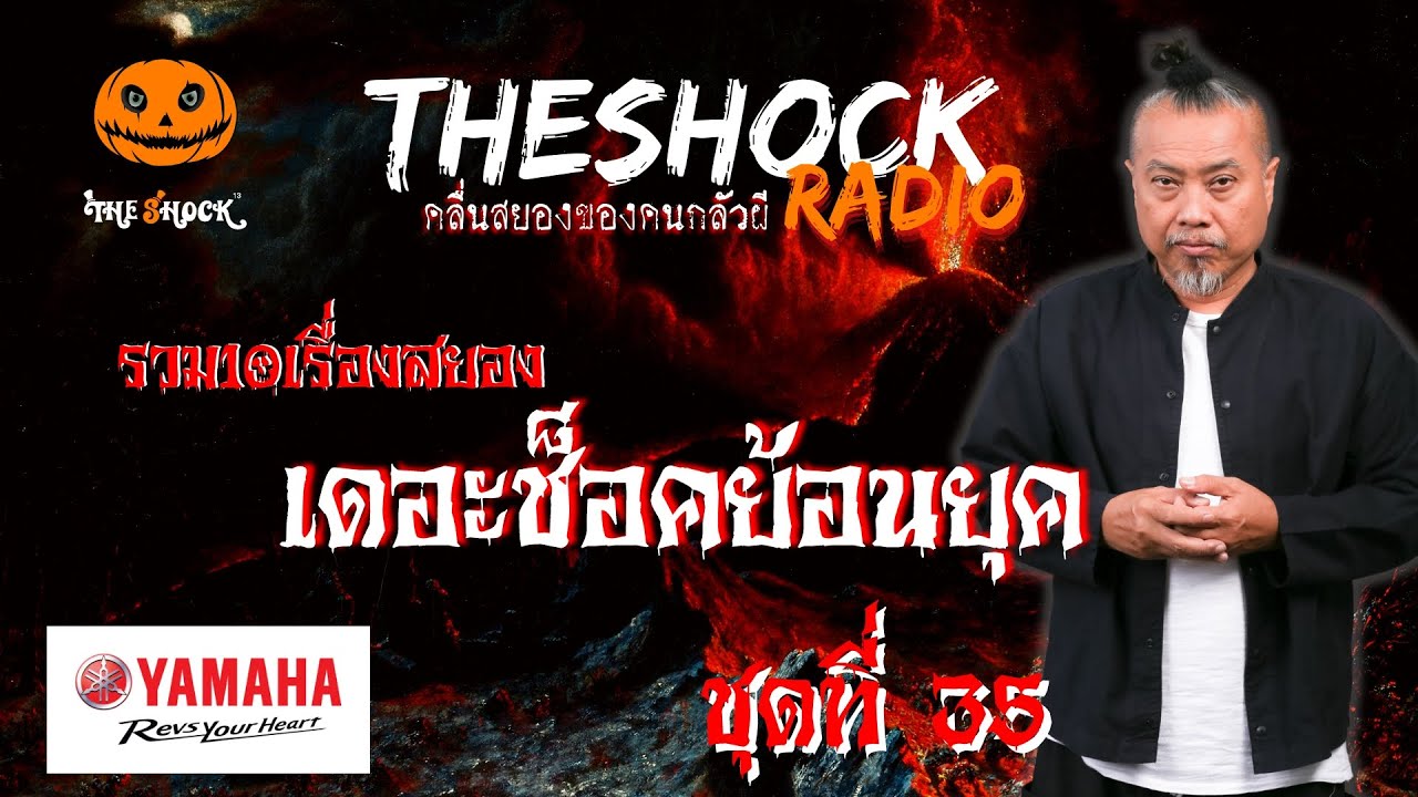 รวม10เรื่องสยอง เดอะช็อคย้อนยุค ตอนที่ 35 l TheShock13