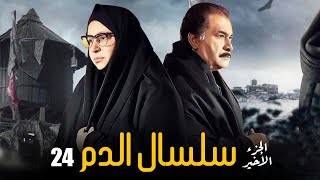 Selsal El Dam Eps |24| مسلسل سلسال الدم الجزء الاخير الحلقة