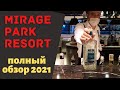 Mirage Park Resort. Обзор 2021.