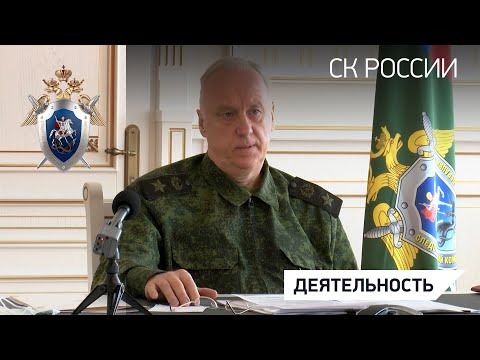 Председатель СК России провел оперативное совещание в режиме видео-конференц-связи