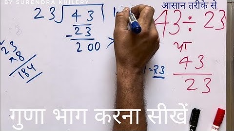 43 ÷ 23 | divided by 23 | divide kaise karte hain | bhag karna sikhe (in Hindi) | Surendra Khilery