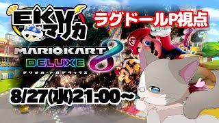 【素敵なケモV様と多人数コラボ！】第145回EKVマリカ ラグドールP視点【#MK8D】『マリオカート8DX』