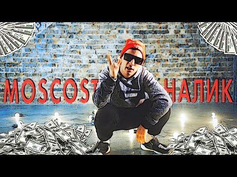 MosCost - Налик