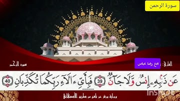 سورة الرحمن تلاوة الأخ رضا عباس - برواية الأصبهاني- (تراويح 1445-2024 مسجد معاذ بن جبل رضي الله عنه)