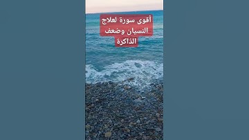 أقوى سورة لعلاج النسيان وضعف الذاكرة