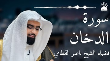 سورة الدخان بصوت خاشع يهز القلوب | الشيخ ناصر القطامي | تلاوة مؤثرة بجودة عالية