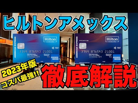 【2023年版】ヒルトンアメックスカード徹底解説!! ホテル系クレジットカード最強コスパ&一般カードとプレミアムカードの比較も!!