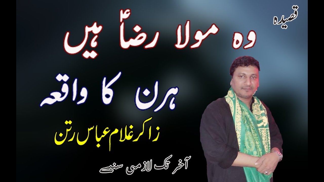 Wo Mola Raza Hain Qasida Imam Raza a.s Zakir Ghulam Abbas Ratan