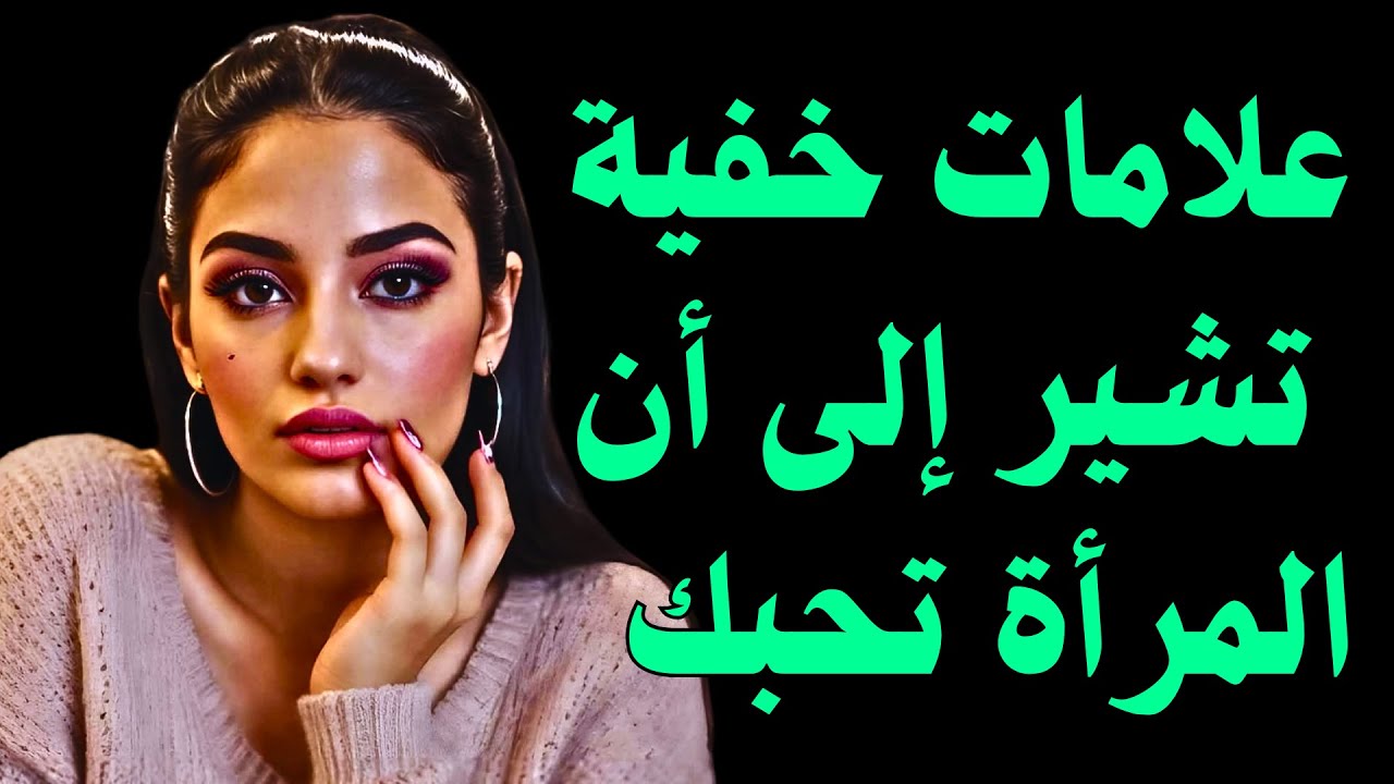 كيف تعرف أن المرأة تحبك، علامات خفية تظهر عليها تبين ذلك