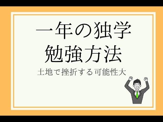 土地家屋調査士試験 独学で合格した勉強方法 1年計画 Youtube 土地家屋調査士試験 独学で合格した勉強方法 1年計画 Youtube