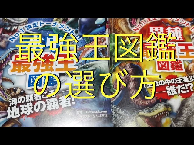 最強王図鑑の選び方 - YouTube 最強王図鑑の選び方 - YouTube