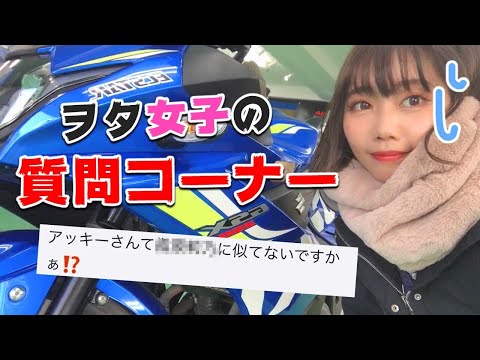 【謝罪】元AKBの〇〇に似てると言われた独ヲタバイク女子【質問コーナー】
