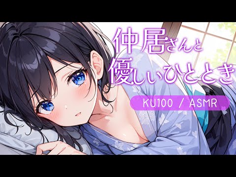 【KU100高音圧・耳かき・心音】旅館の仲居さんとの優しい時間【ASMRシチュエーション生配信・立体音響・Japanese ASMR】