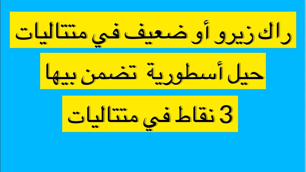 حيل أسطورية تدي بيها 3 نقاط في متتاليات حتى لوكان راك زيرو فيهم 🔥😍😜
