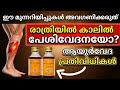 രാത്രിയിൽ കാലിൽ ക്രാമ്പ് വന്നാൽ എന്ത് ചെയ്യണം? 😣ഈ ഒരു ചെറിയ tip ഉടനെ ആശ്വാസം നൽകും! Night leg cramps
