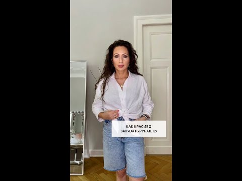 Видео: Как завязать бока рубашки: 8 шагов (с иллюстрациями)