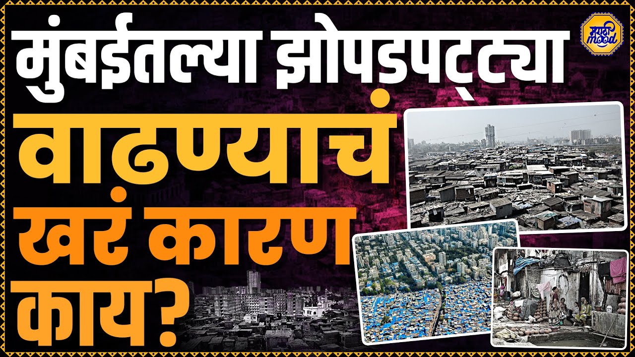 Why Mumbai Slums Keep Growing? : झोपडपट्ट्या, राजकारण आणि BMC Election | सत्य काय? | Dharavi Slum