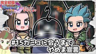 【完全初見】ぜったいにカミュに会いたいドラクエ11S　　 #15　カミュ、どこ・・・・　※ネタバレあり【ねぐぅ/#Vtuber】