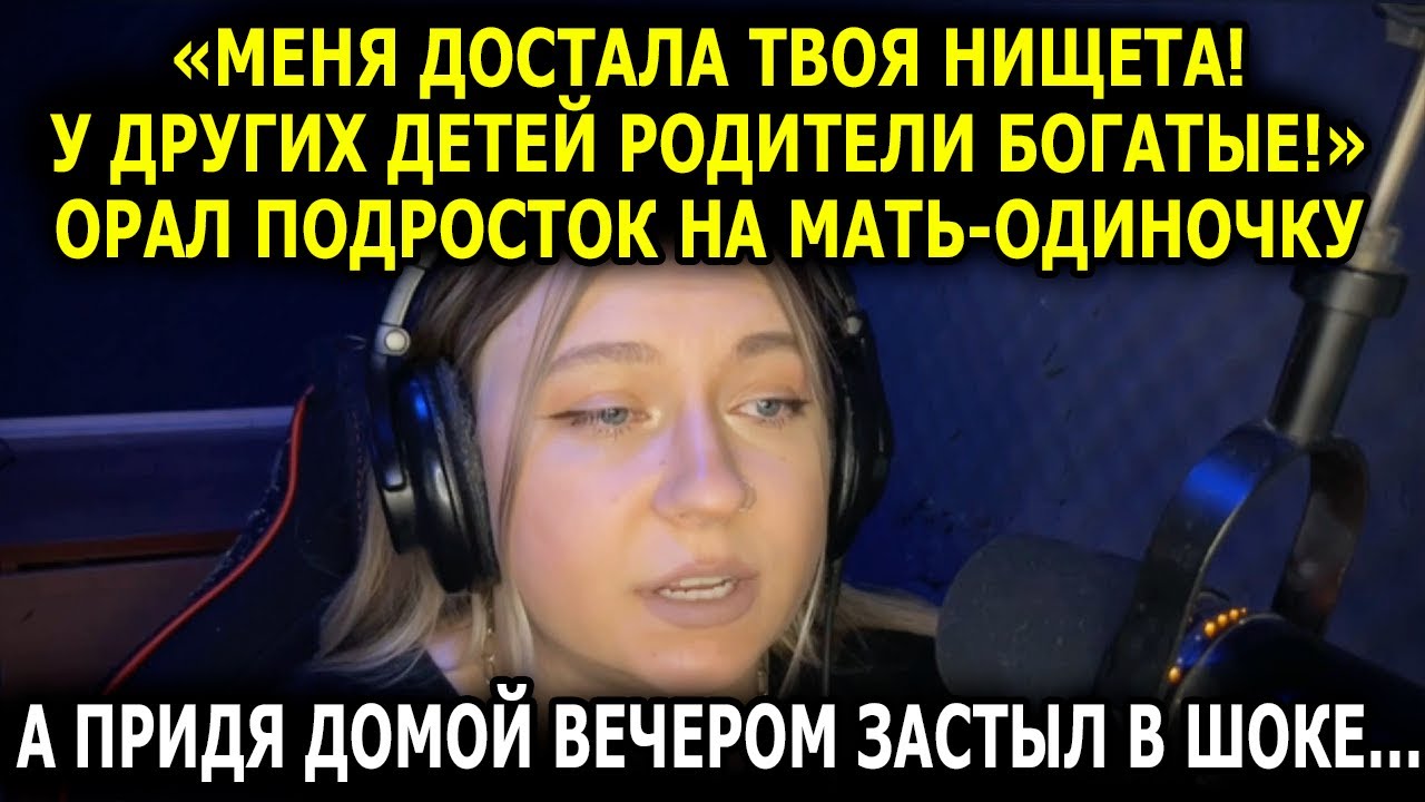 «Меня достала твоя нищета! У других детей родители богатые!» - орал подросток на мать-одиночку...