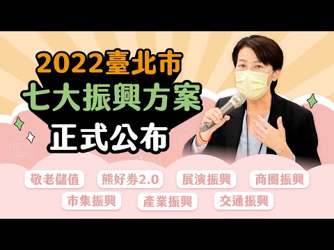 熊好券要來了！扛起振興責任，台北市七大振興方案即將上路！
