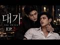 《대가》 SEASON 1|내 경호원이 너무 강하다 EP.2 경호 대상|일반판
