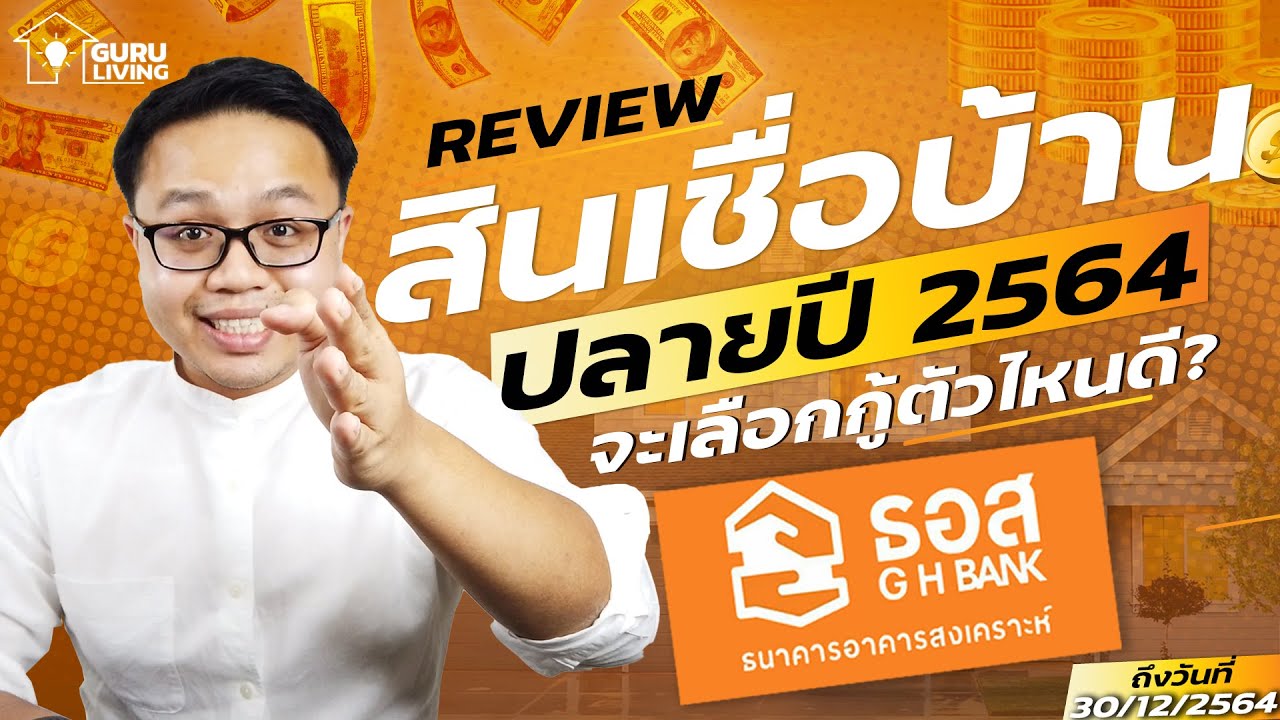 ธนาคาร อาคารสงเคราะห์ สาขา แจ้งวัฒนะ Update สรุปสินเชื่อบ้านธนาคาร ธอส ปลายปี 2564 กู้ตัวไหนดี?