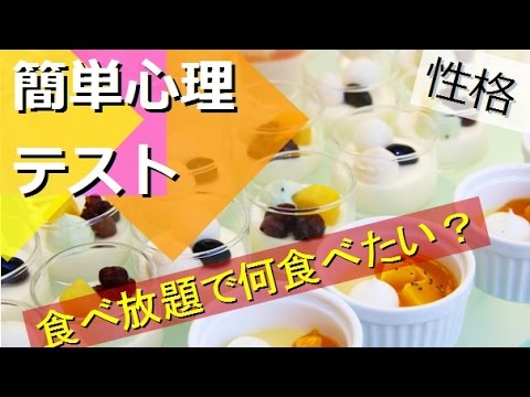 食べ放題で食べたいもので性格がわかる心理テスト
