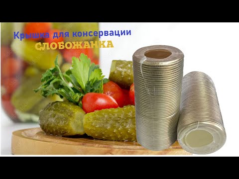 Кришка закаточна Слобожанка лак/емаль, 0,2 мм під автоклав (50 шт/уп), видео 1