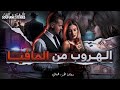 الهروب من المافيا ولادة مجرم الموسم الثاني الهروب من المافيا ولادة مجرم الموسم الثاني