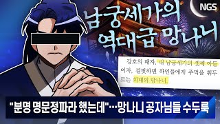 왜 명문세가에는 망나니가 많을까 -남궁혁의 무협가리