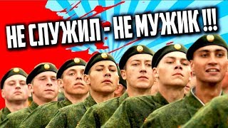 Должен ли МУЖЧИНА служить в АРМИИ ?