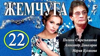 Жемчуга 22 серия - Русские новинки фильмов - Краткое содержание Жемчуга 22 серия - Русские новинки фильмов - Краткое содержание